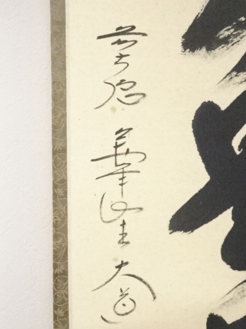 道具 ] - 道具 前大徳西垣大道筆 「無事是貴人」一行書 肉筆紙本掛軸